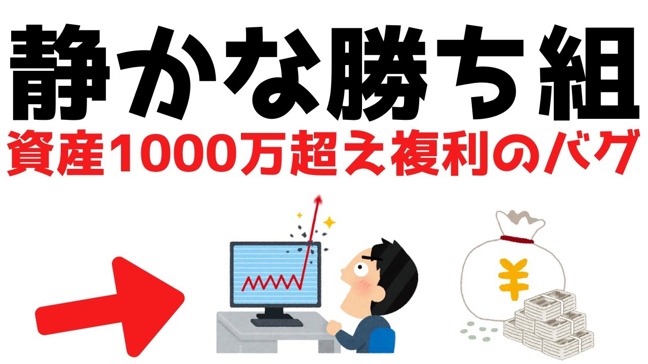 【静かな勝ち組】資産1000万円を超えると起きる複利のバグを徹底解説