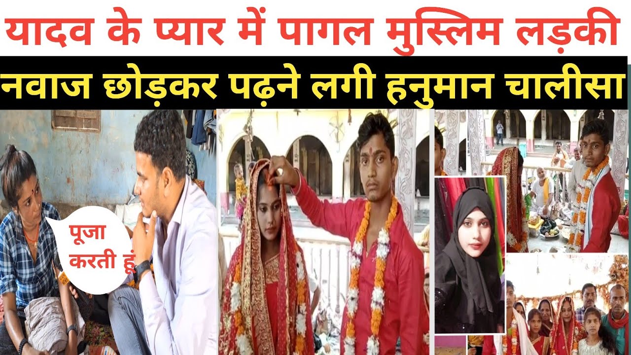 यादव जी के प्यार में पागल हुई मुस्लिम लड़की नवाज पढ़ना छोड़ हनुमान जी की पूजा करने लगी!