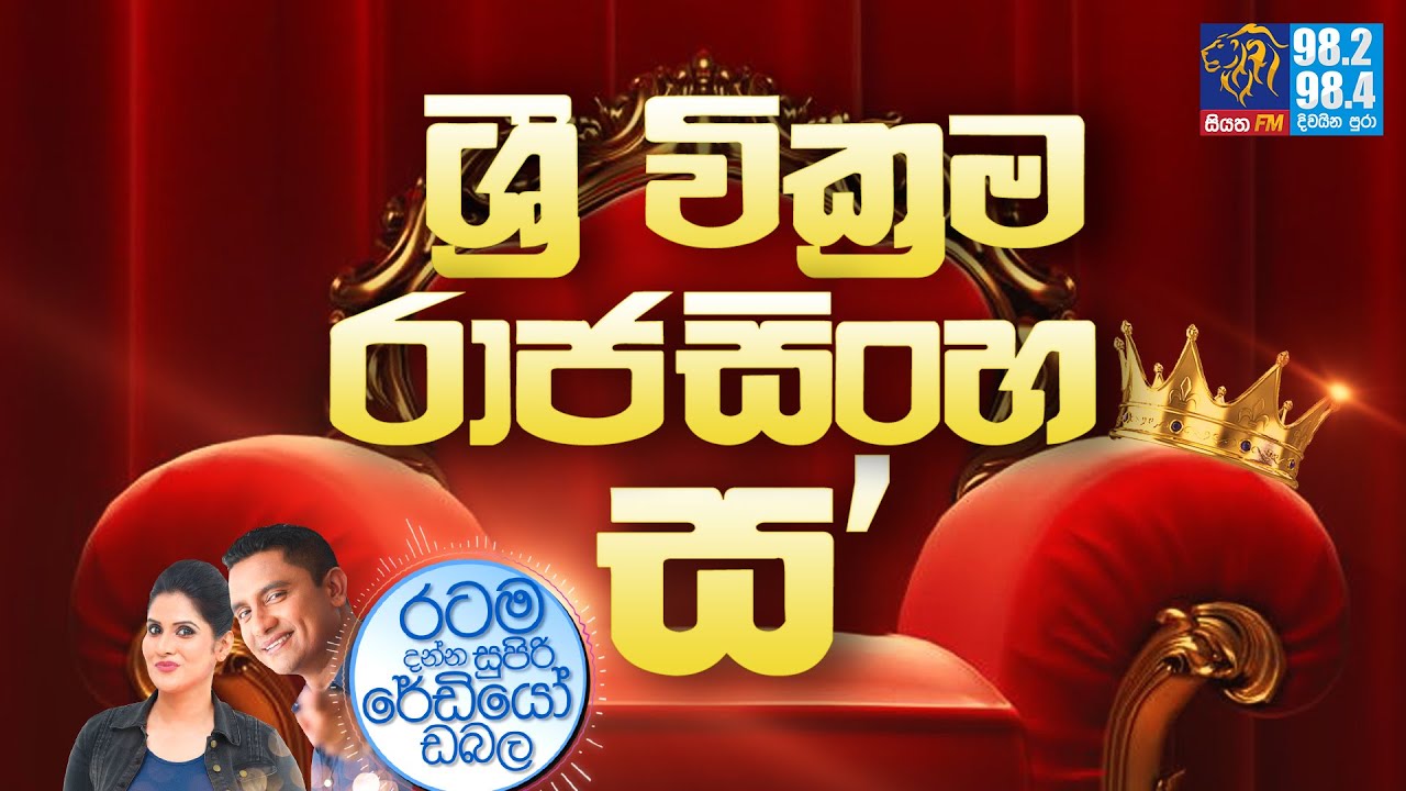 @Siyatha FM MORNING SHOW-2021 08 11 | ශ්‍රී වික්‍රම රාජසිංහ ස'