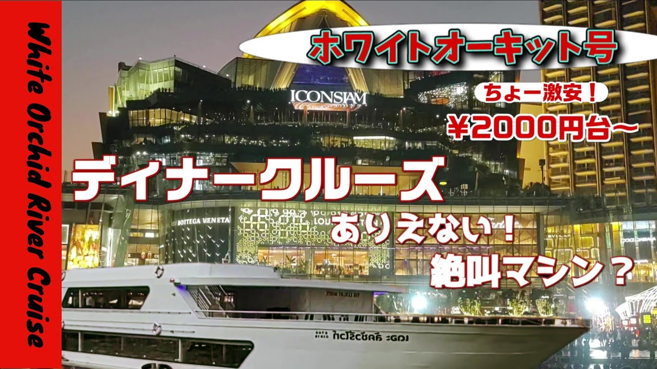 【バンコクナイトクルーズ】踊りたくなるほど楽しい！ホワイトオーキット￥2000円台～！