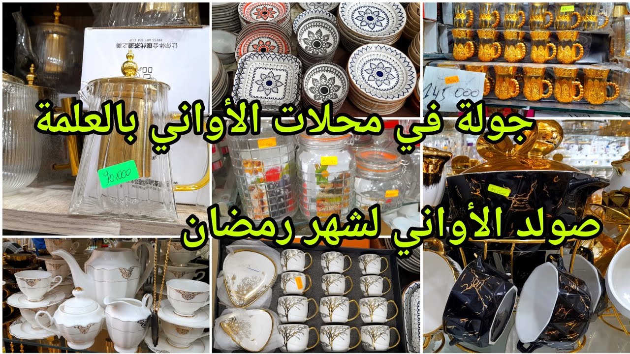 إنخفاض كبير في أسعار الأواني المنزلية2025❤️صولد الأواني في محلات العلمة🥰أدخلي هزي فكرة قبل ماتشري