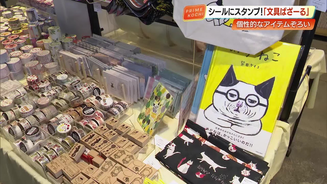 約3000点の文房具が大集合！高知蔦屋書店で『文具ばざーる』開催　3月30日まで【高知市】 (26/03/10 19:10)