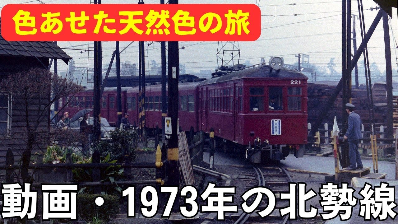 動画・1973年の北勢線
