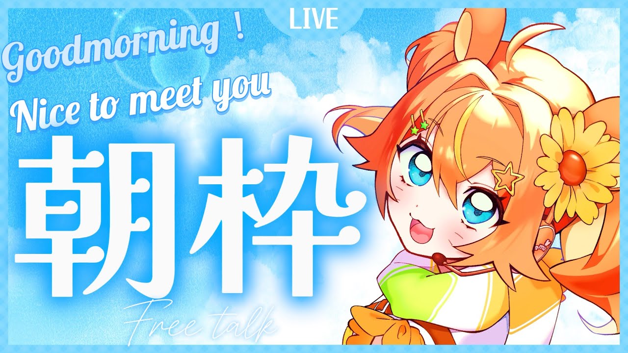 【朝枠】おはよう！初見さんに出会いたい‼ハムスターと朝から雑談しよ❓☀【VTuber】good morning!!