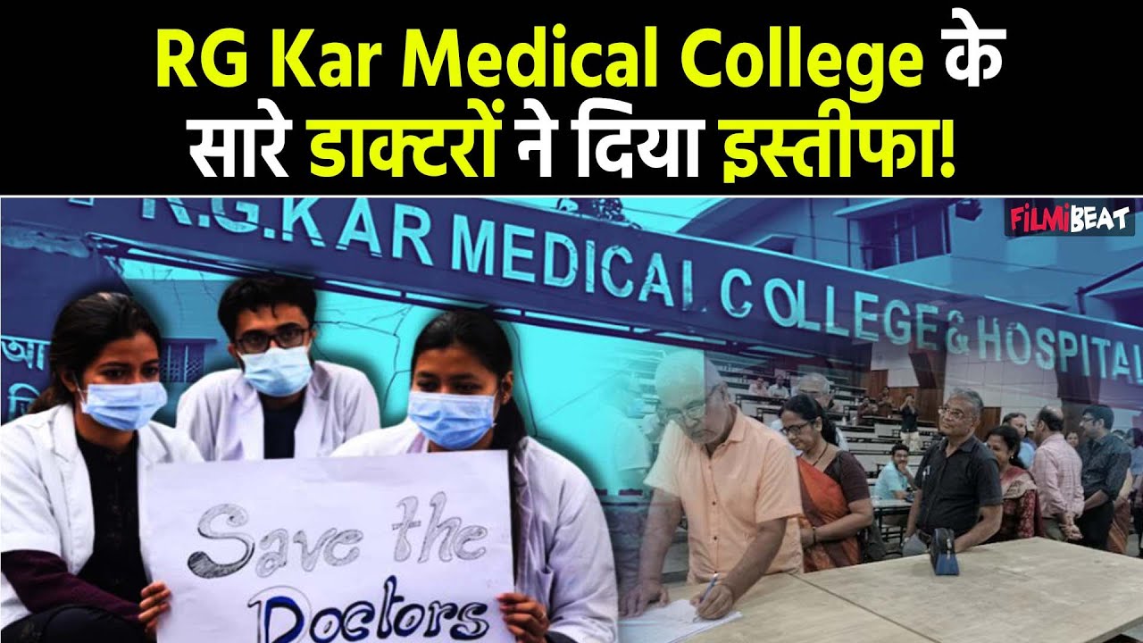 Kolkata Case Update: RG Kar Medical College में 50 Senior Doctors ने दिया इस्तीफा, मांगा न्याय...