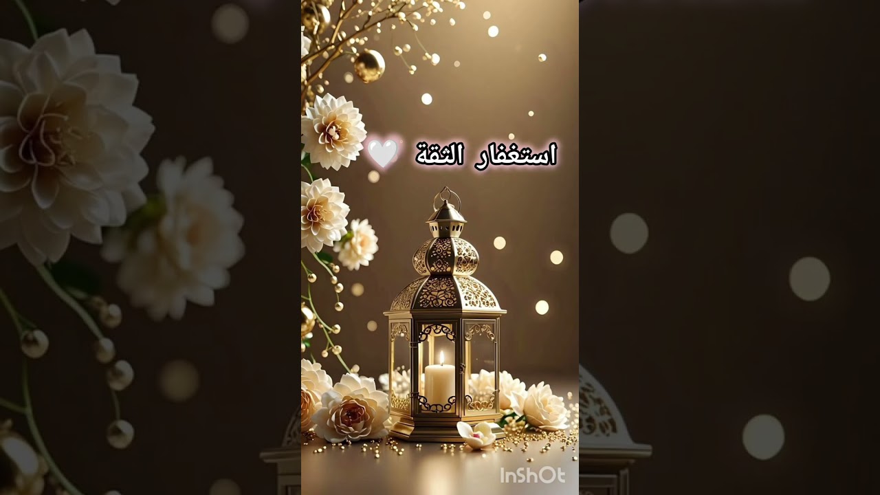 تأمل استغفار على  الثقة 🤍