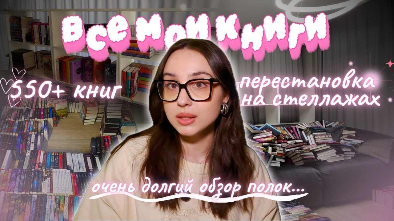У МЕНЯ БОЛЬШЕ 550 КНИГ... И МЫ ПОСМОТРИМ ВСЕ 😦 // ОБЗОР И ПЕРЕСТАНОВКА МОИХ КНИЖНЫХ ПОЛОК 📚