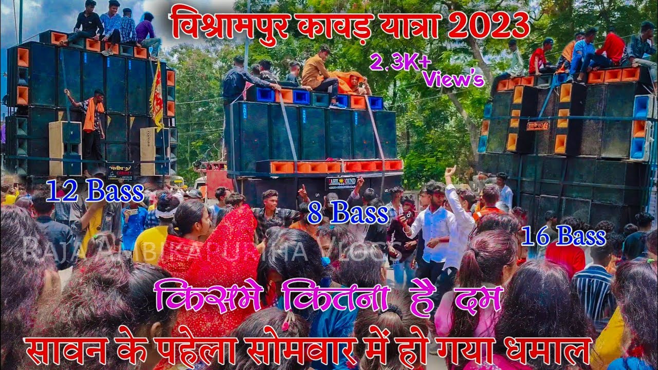 विश्रामपुर कावड़ यात्रा 2023 || किसमे कितना है दम || Bishrampur Kawad Yatra 2023
