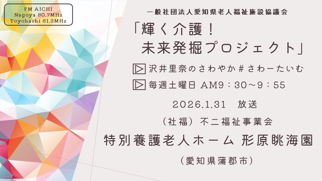 1月31日放送「FM AICHI　沢井里奈のさわやか＃さわーたいむ（毎週土曜9:30ON AIR）」