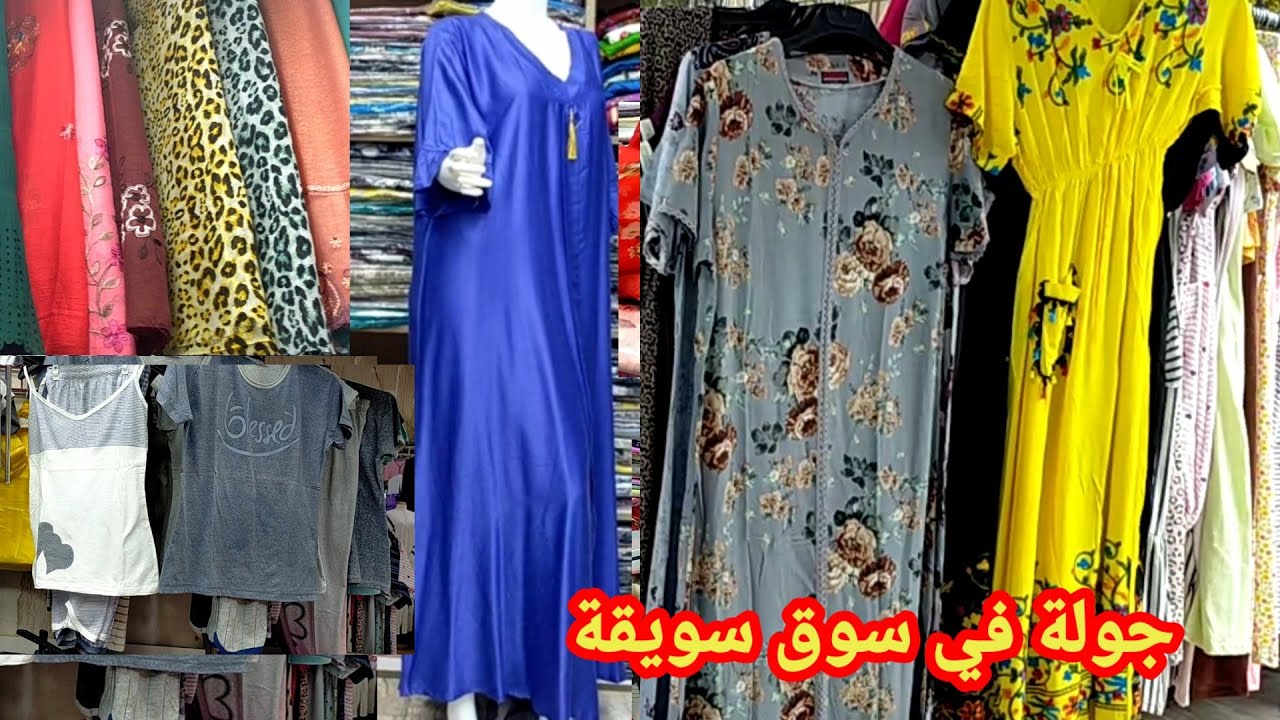 من5ريال😱تبدأ أسعار عبايات وجلابيات قطن💯صيفي في سوق سويقة أكبر الاسواق الشعبية للعبايات البيتي والطرح