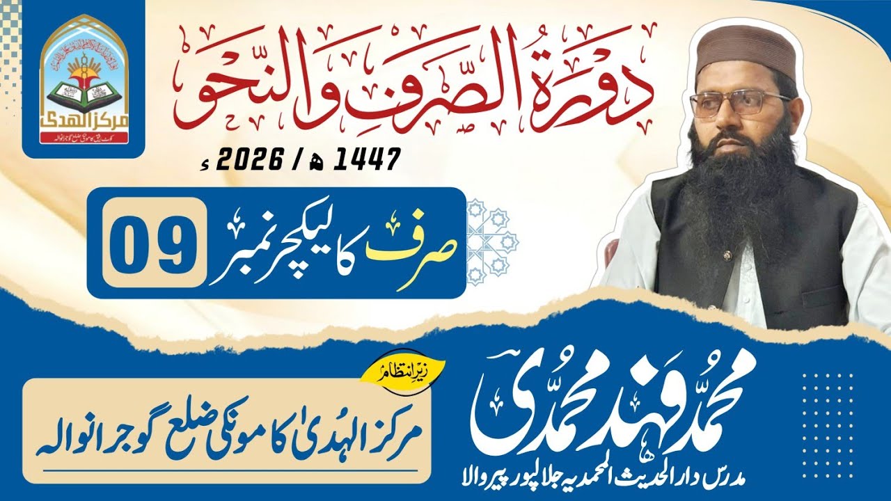 دورہ نحووصرف مرکز الھدیٰ کامونکی2026 شیخ محمد فہد محمدی صاحب کتاب الصرف لیکچر نمبر9
