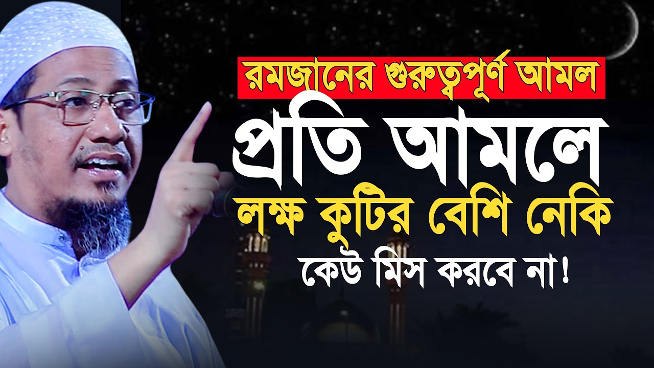 সামনেই রমজান শাবান মাসেই শ্রেষ্ঠ আমলটি শুরু করবেন, সময় হারিয়ে যাবে | Anisur Rahman Ashrafi new waz 