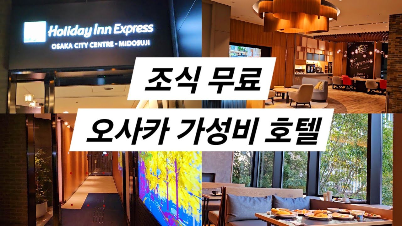 방은 좁지만 무료 조식 퀄리티가 미쳤습니다😲 [ 홀리데이 인 익스프레스 오사카 시티센터 미도스지 ]