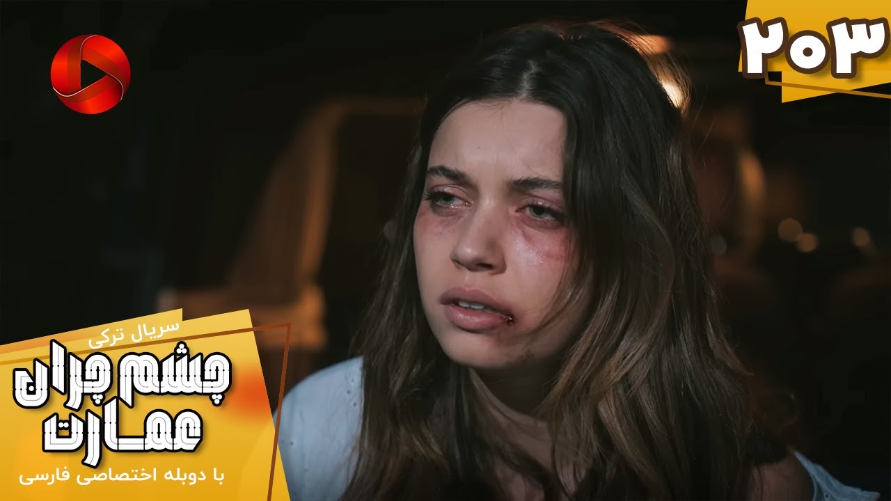 Serial Cheshm Cheran e Emarat  -  Episode 203 - سریال ترکی چشم چران عمارت - قسمت 203 - دوبله فارسی