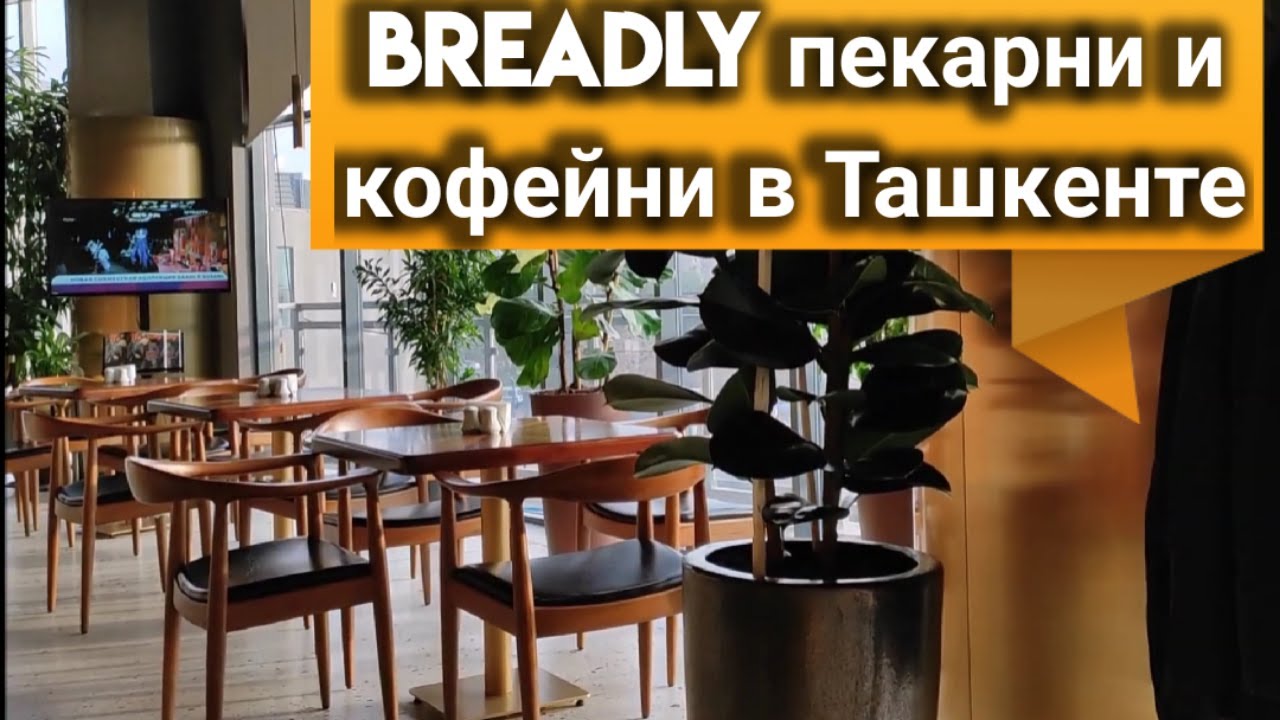 Breadly Брэдли пекарни и кофейни в Ташкенте филиал возле Экопарка