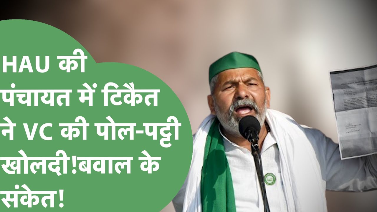 HAU की महापंचायत में Rakesh Tikait ने VC की क्लास लगा कर दिया बड़ा एलान! अब कुछ बड़ा होगा?।
