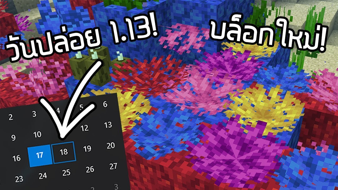 วันปล่อย 1.13 ตัวเต็มและบล็อกใหม่! - Minecraft Update 1.13 [Snapshot 1.13-pre8]
