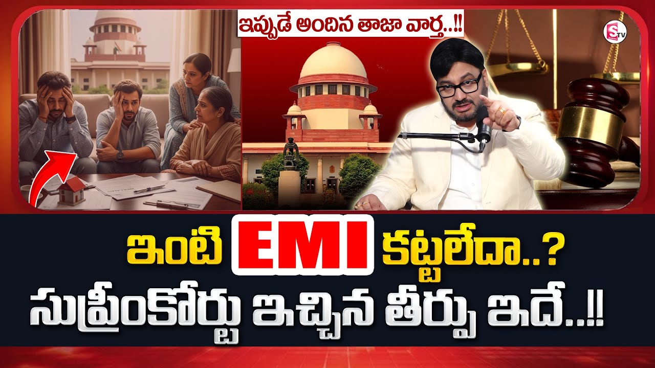 Advocate Shashikanth about HOME LOAN EMI | Supreme Court Latest News | SumanTV Anchor Nagaraju