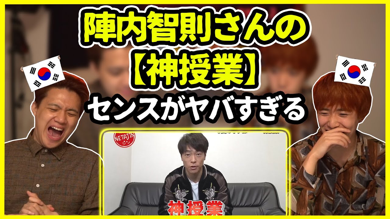 【陣内智則コント】これこそ神だろ…陣内智則さんの【神授業】を見た韓国人の反応は？【韓国人リアクション】