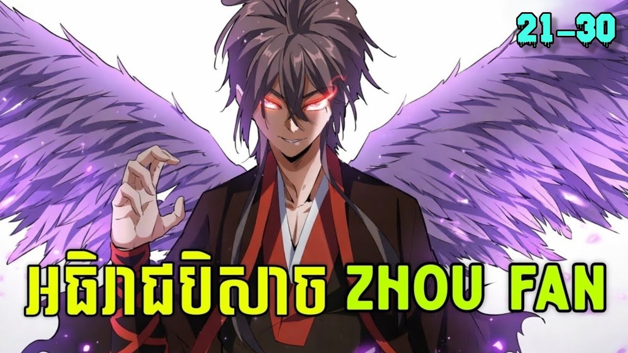 អធិរាជបិសាច Zhou Fan Magic Emperor episode 21-30