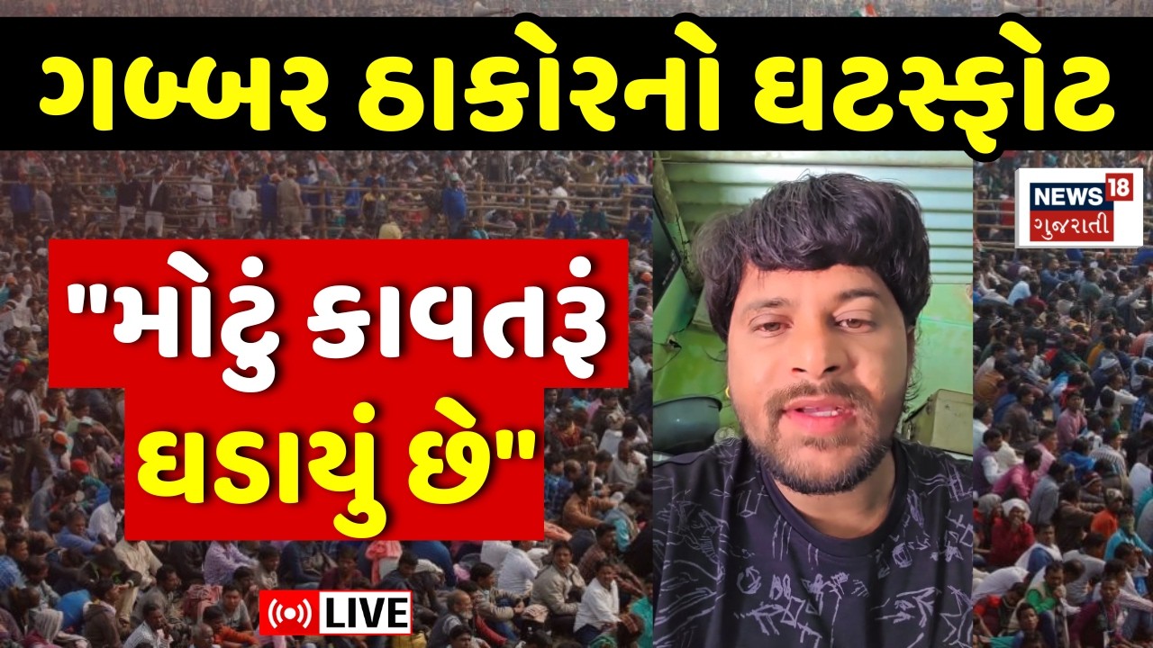 Gabbar Thakor LIVE | ગબ્બર ઠાકોરે વીડિયો બનાવી કર્યો ઘટસ્ફોટ | Thakor Samaj | Bandharan Controversy