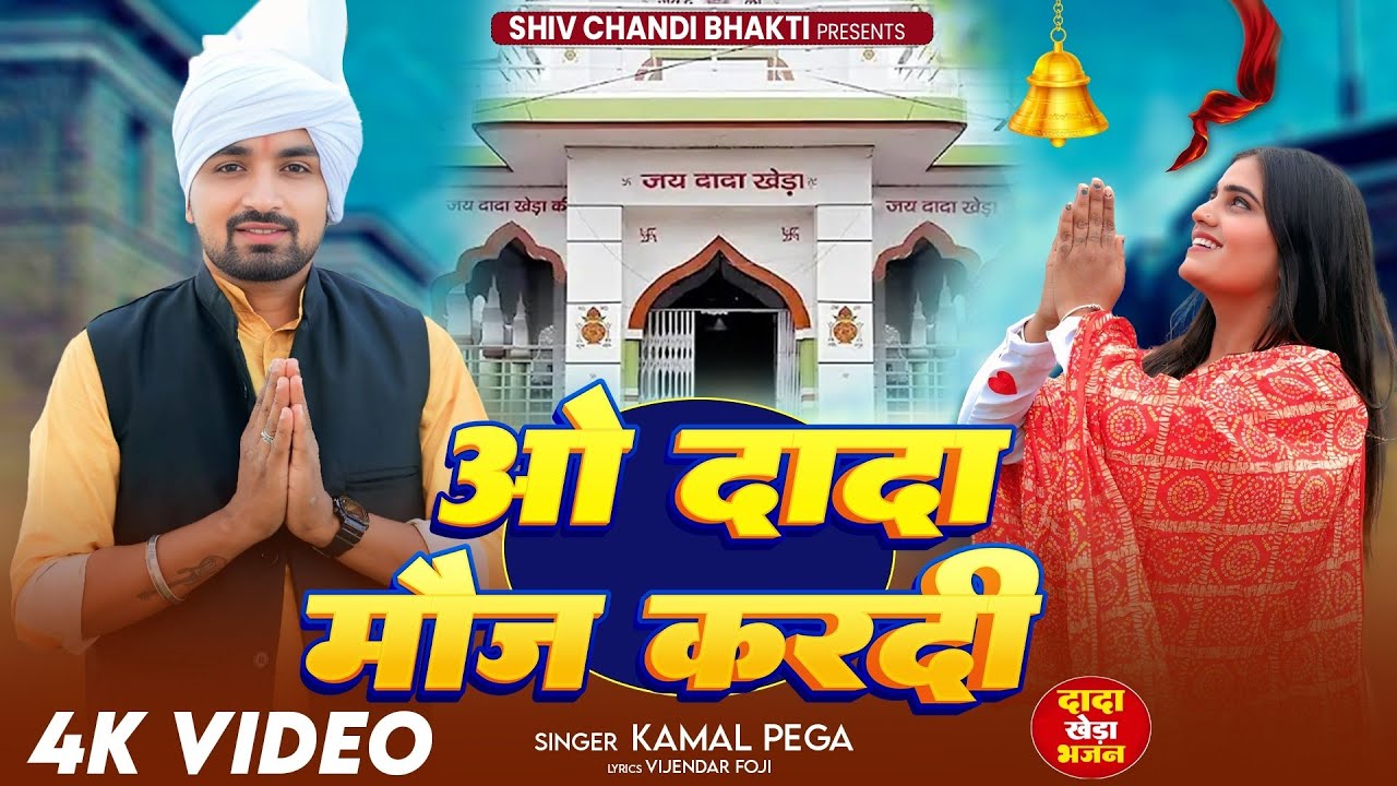 ओ दादा मौज कर दी//Dada Kheda bhajan//दादा खेड़ा भजन/kamal Pega/विजेंद्र फौजी/vijender foje official 