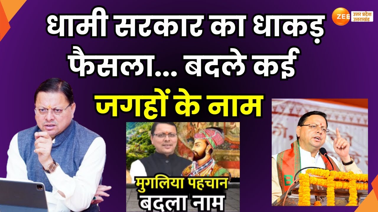 Uttarakhand Places Name Change : उत्तराखंड में कई जगहों के नाम बदले, उत्तराखंड में नाम बदल रहा है