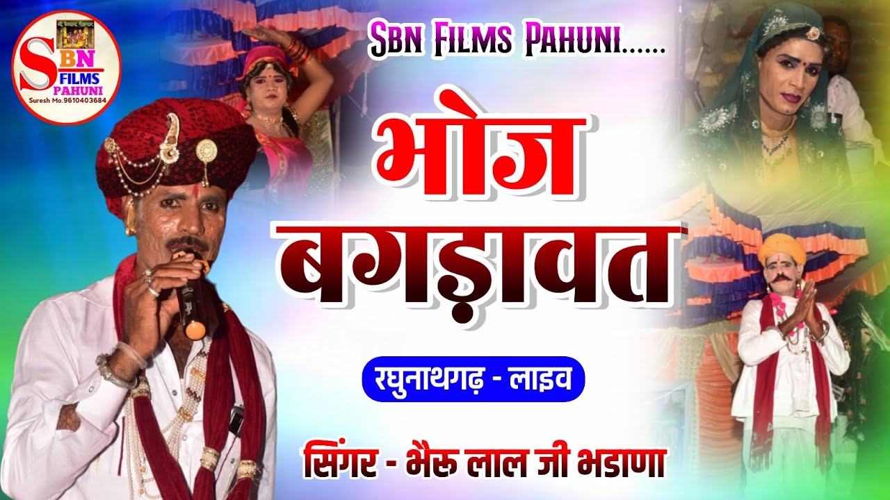लाइव रघुनाथगढ़ सिंगर भैरू लाल जी भडाणा न्यू लेटेस्ट बगड़ावत यूट्यूब लाइव SBN FILMS PAHUNI