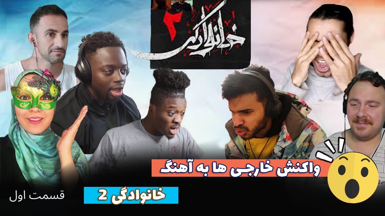 واکنش خارجی ها به آهنگ های ایرانی | ری اکت به آهنگ خانوادگی 2 - شاهکار موسیقی رپ ایران