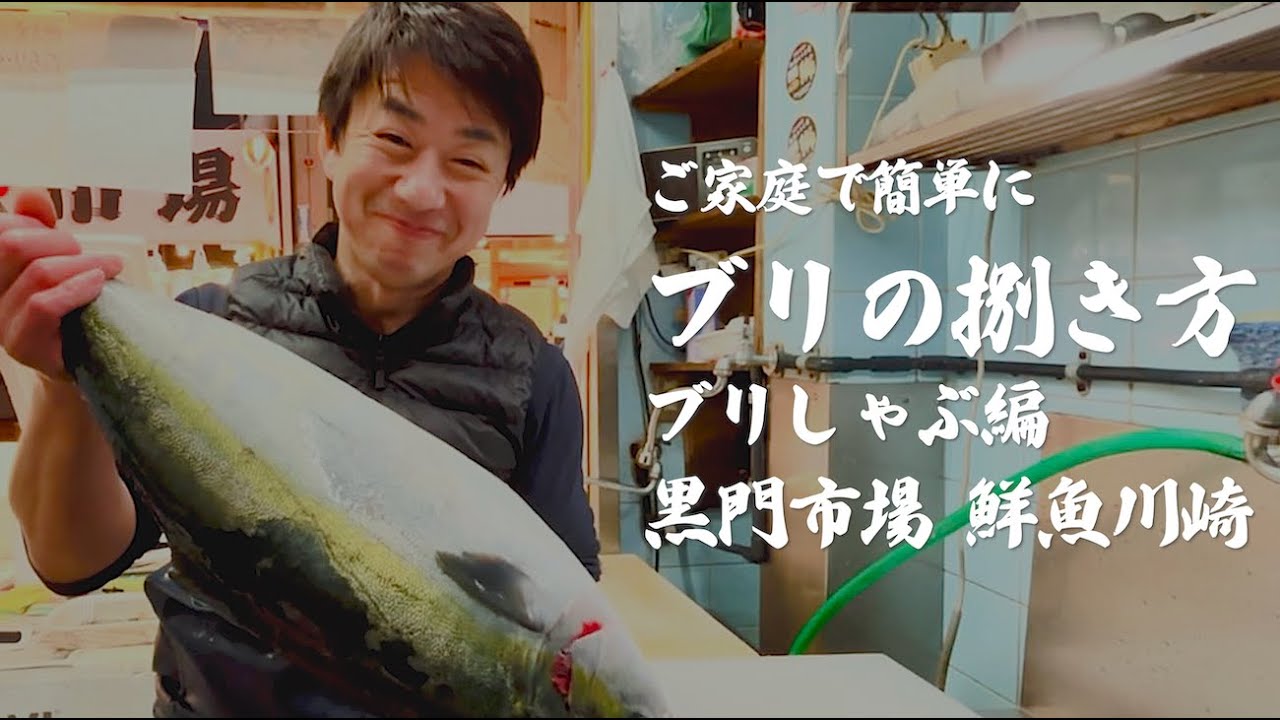 ご家庭で簡単に！「ブリの捌き方」ブリしゃぶ編　黒門市場 鮮魚川崎