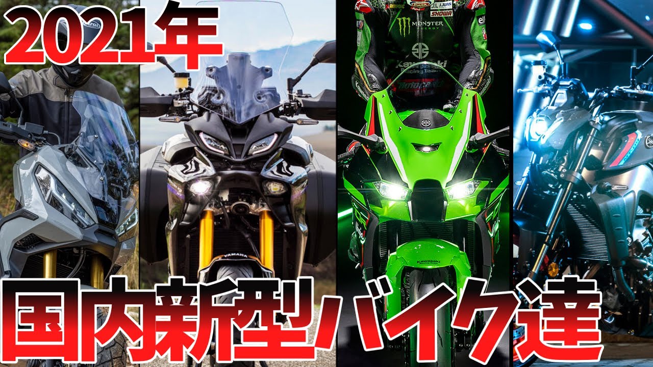 2021年期待の新型バイク達（国内メーカー）【ゆっくり解説】