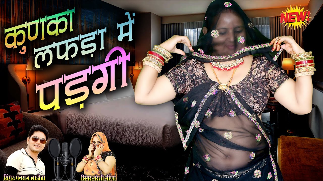 कुणका लफड़ा में पड़गी || मनराज लाडौता और नरेशी मीणा का लाइव वीडियो SONG