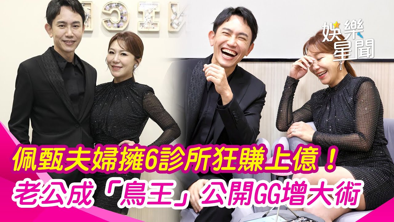 佩甄夫婦診所狂賺上億！老公號稱「鳥王」公開GG增大術 員工驚人起薪曝｜94要賺錢
