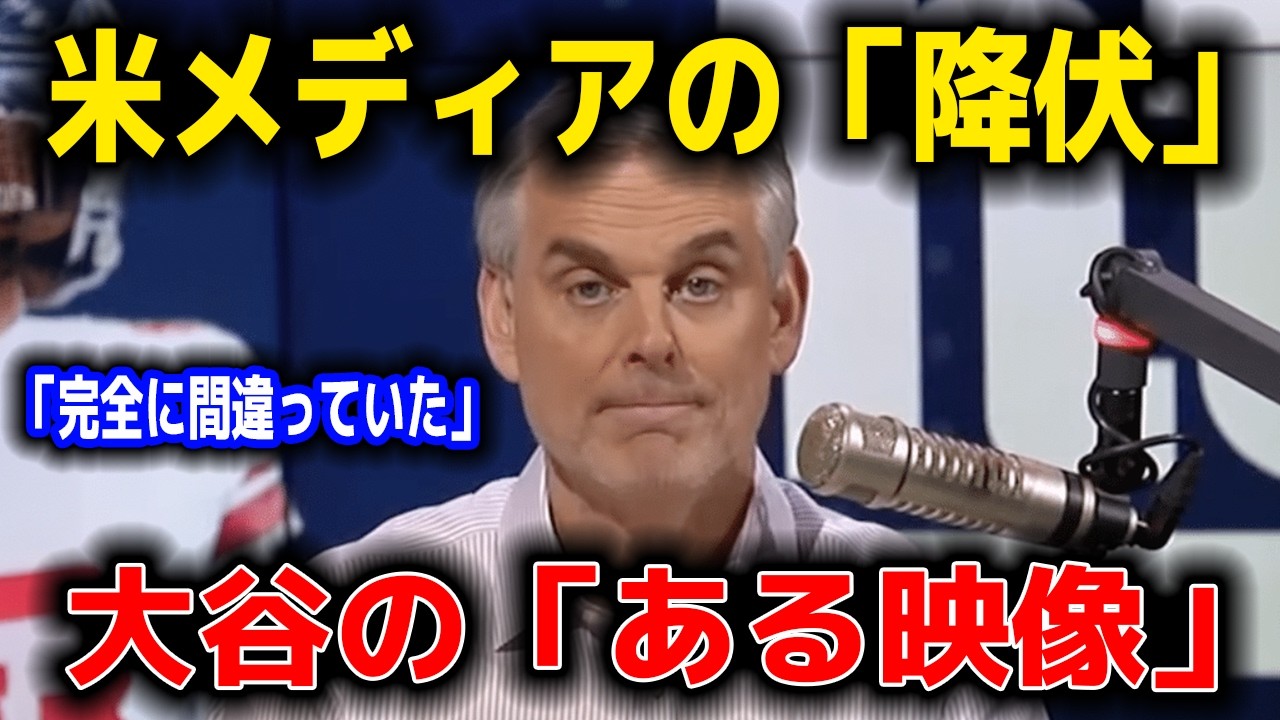 【激震】「私が完全に間違っていた」米メディアのドンが生放送で白旗。大谷翔平が一切言葉を発さずに全米を屈服させた「ある映像」