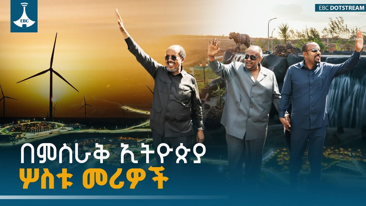 ሦስቱ መሪዎች በአንድ ላይ - የምሥራቅ አፍሪካ አዲሱ ገጽታ ከሸበሌ እስከ አይሻ እና ድሬዳዋ  ETV | EBC | EBCDOTSTREAM