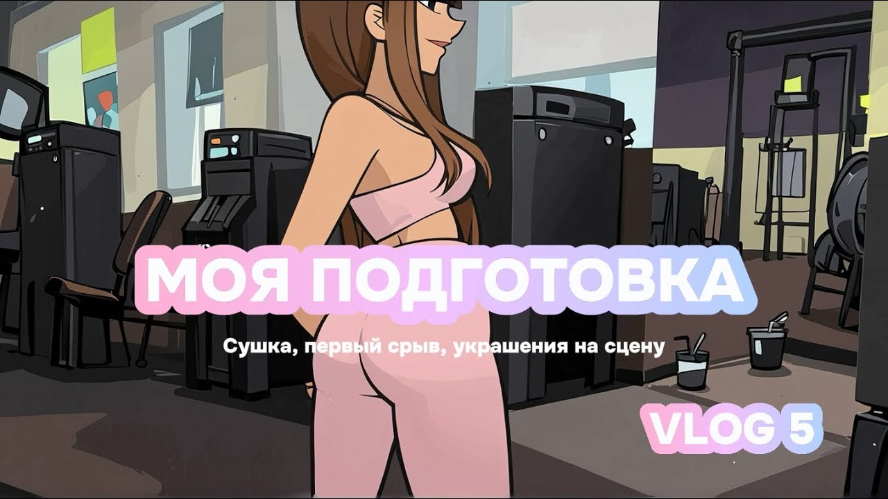 VLOG#5 8 НЕДЕЛЬ ДО СЦЕНЫ. Первый нервный срыв на сушке, украшения с AliExpress, первый читмилл