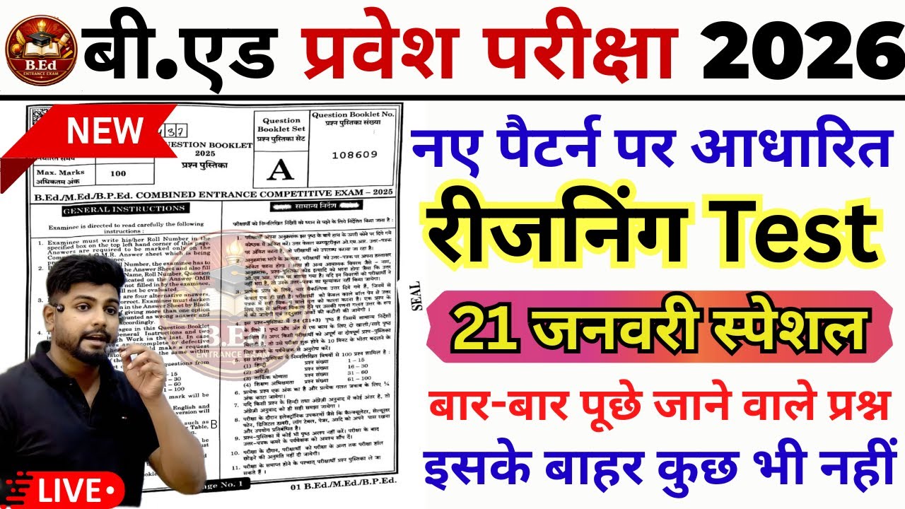 B.ed Entrance Exam Full Prepration 2026 || Bed Entrance Exam 2026 || Reasoning Class || 21 जनवरी