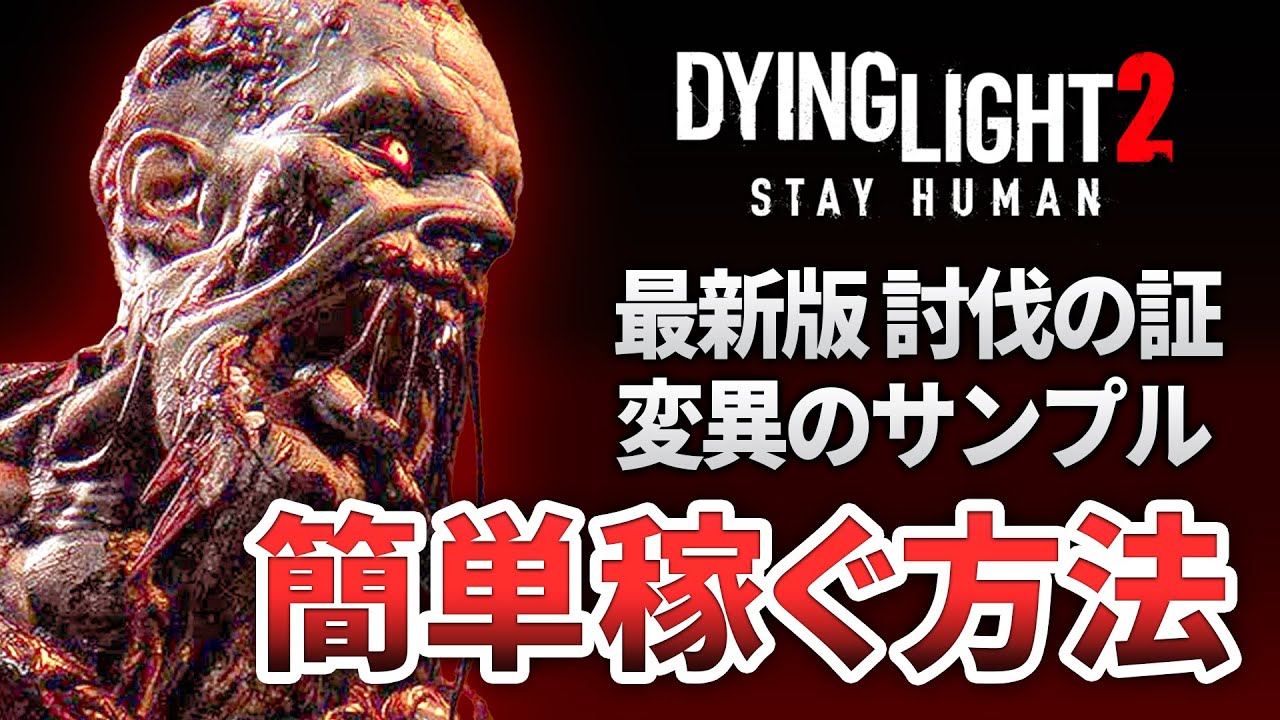 【ダイイングライト2】超最新版、討伐の証・変異のサンプル稼ぎ！最強武器でゾンビを大量に倒して荒稼ぎ！【DyingLight2】