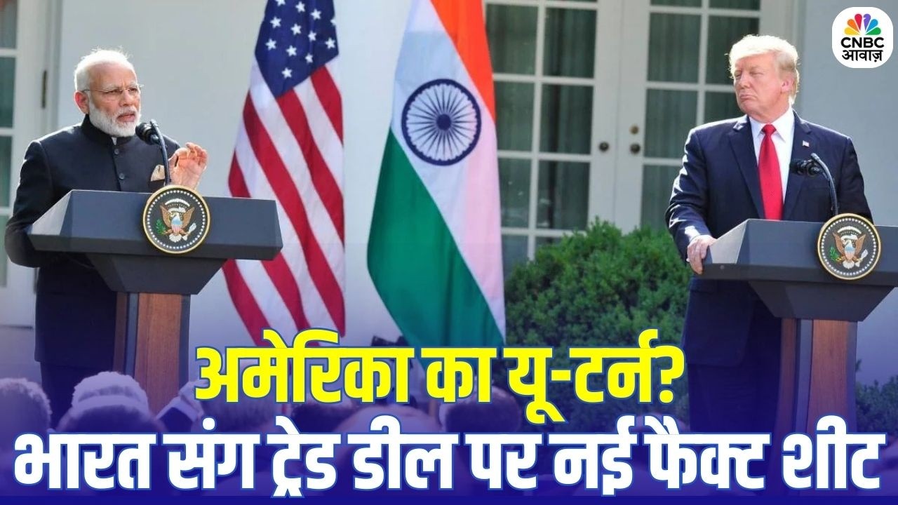 Big Update in India-US Trade Agreement: India-US Deal में बड़ा बदलाव! अमेरिका ने फैक्ट शीट बदली