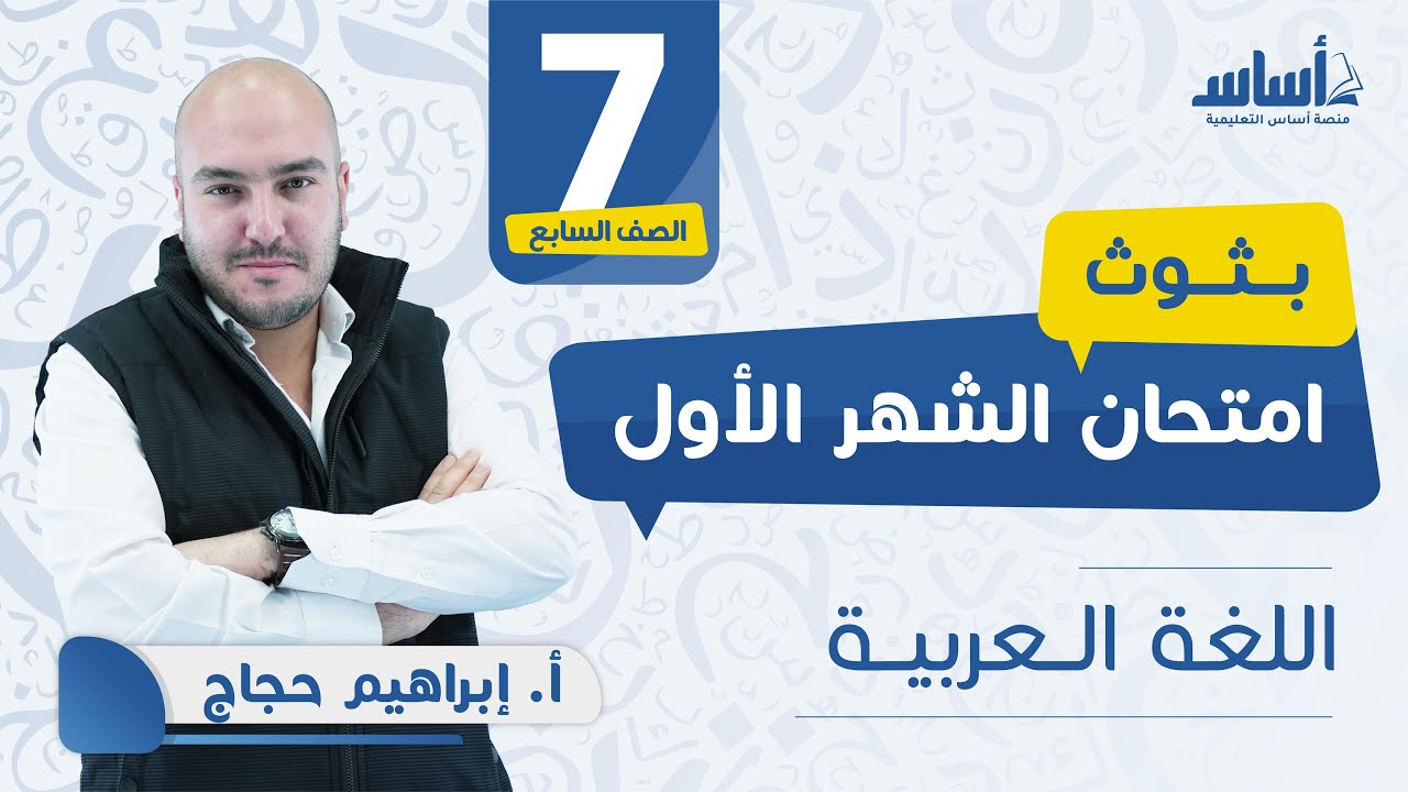 الصف السابع - لغة عربية 7️⃣ امتحان الشهر الأول مع أ.#إبراهيم_حجاج 💪