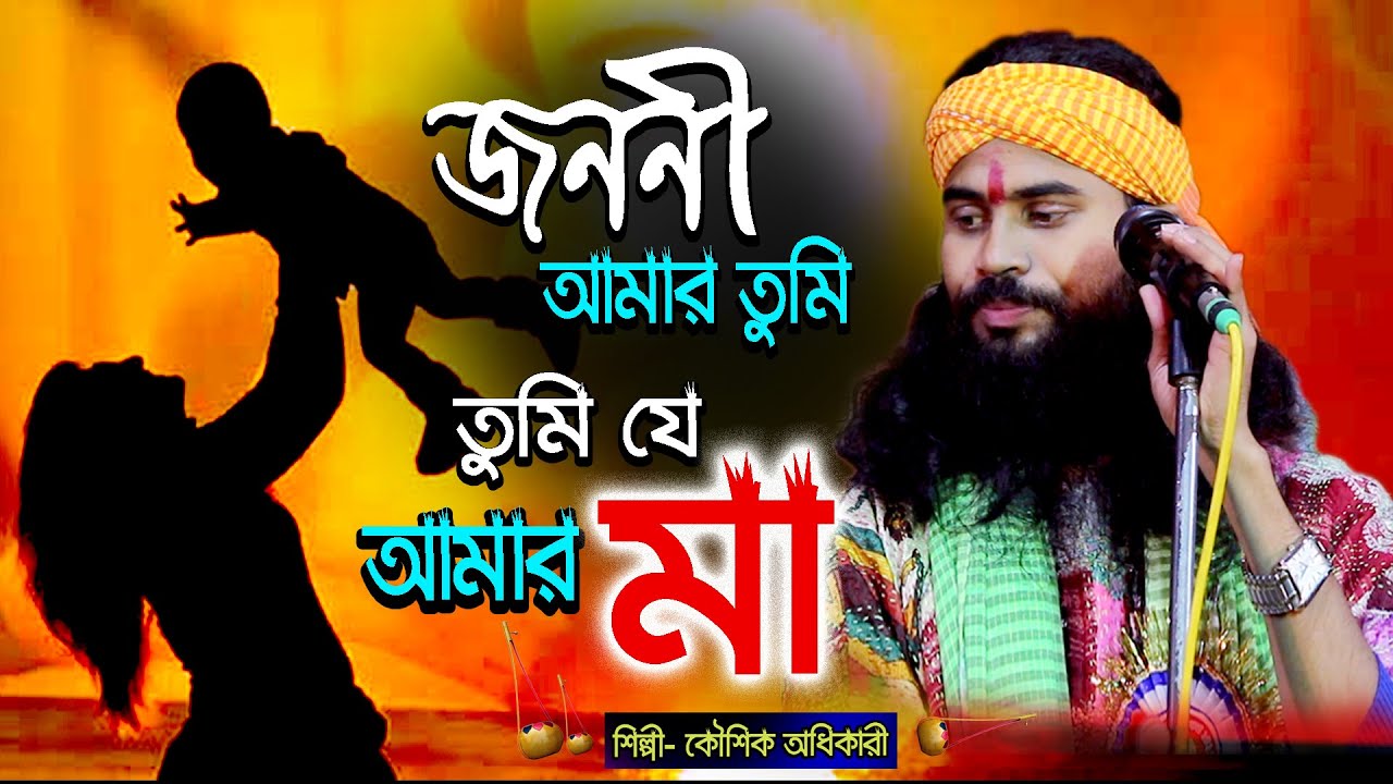 কৌশিক অধিকারী জনপ্রিয় সেরা গান | তোমারি দয়াতে এলাম এ ভবেতে মা  Koushik Adhikari | MONER KOTHA FOLK
