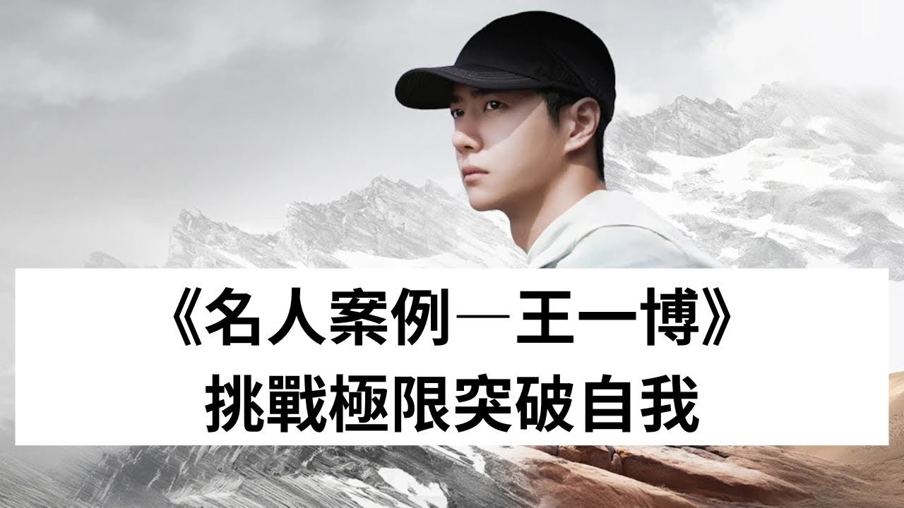 《名人案例》挑戰極限突破自我 _王一博（天賦分析）