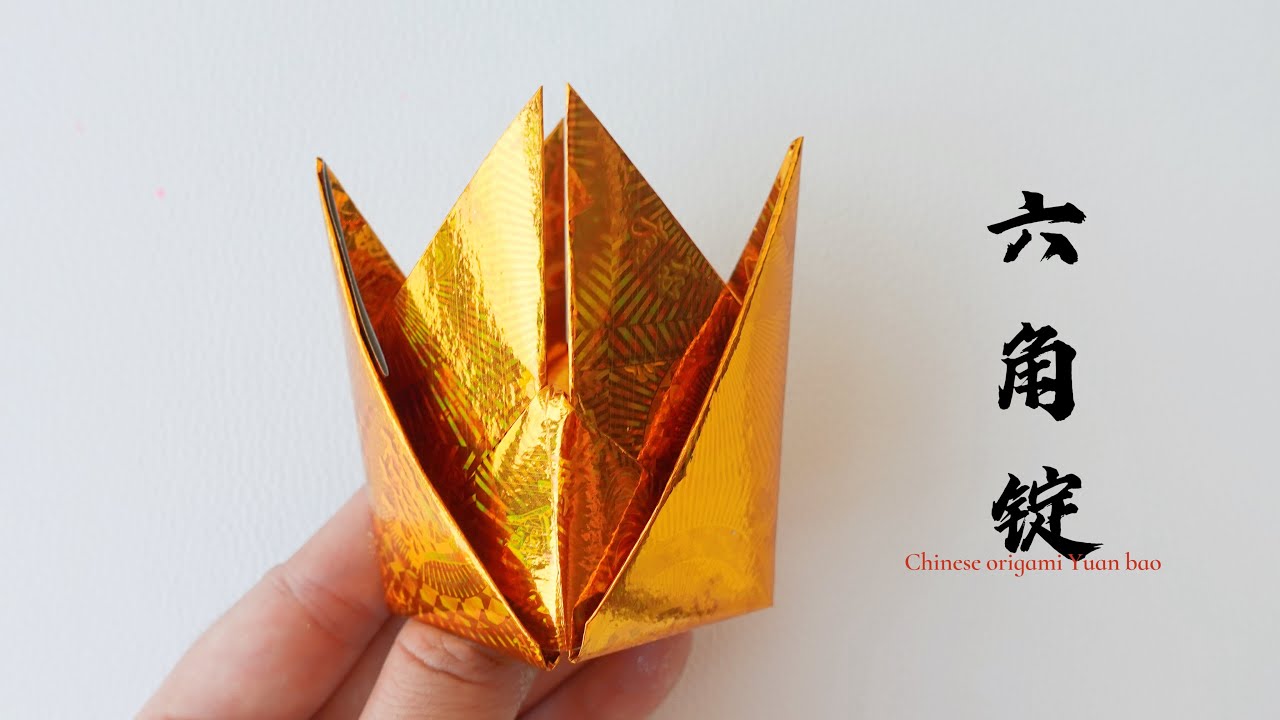 六角锭（还债宝2）折金元宝教程｜中国非物质文化｜中国传统祭祀文化｜Chinese origami gold ingot