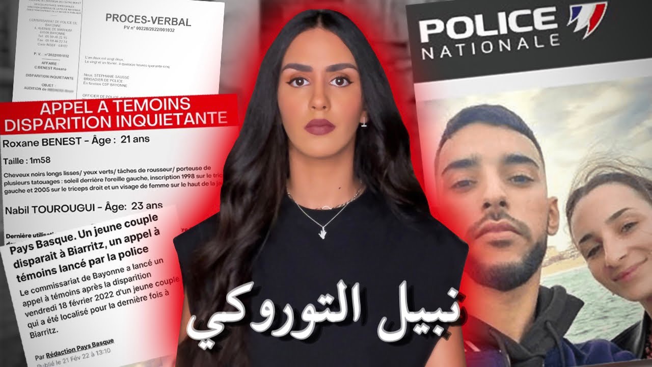 اختفاء نبيل في ضروف غامضة بعد موعده مع صديقته الفرنسية 🇲🇦