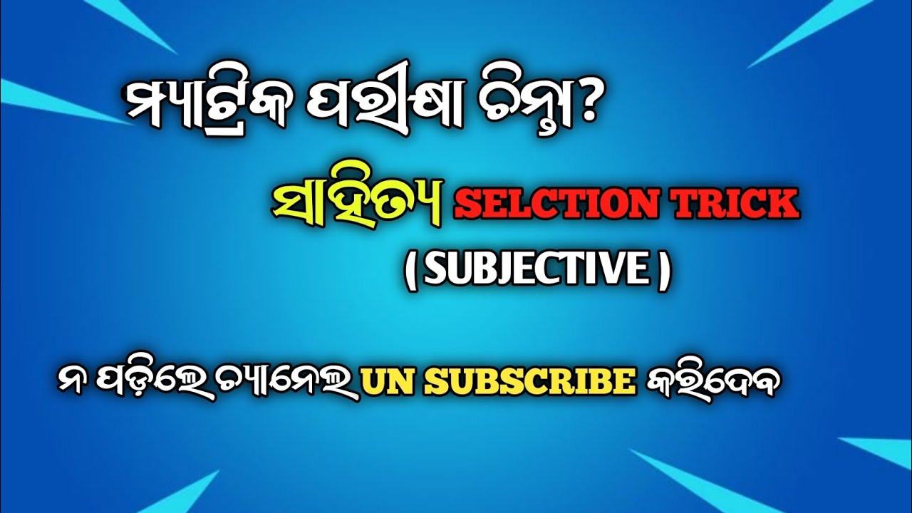 ମ୍ୟାଟ୍ରିକ ପରୀକ୍ଷା ଚିନ୍ତା ହେଲା ଦୂର ✅ ଓଡ଼ିଆ ସବୁ ଏହି ଟ୍ରିକ୍ ରେ ଲେଖିବ ✅ #matric #education #matricexam