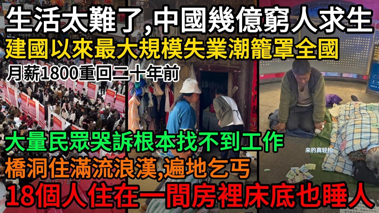 生活太難了，中國幾億窮人求生存！建國以來最大規模失業潮籠罩全國，大量民眾哭訴根本找不到工作，月薪1800重回二十年前，橋洞住滿流浪漢、遍地乞丐，18個人住在一間房裡床底也睡人#中國
