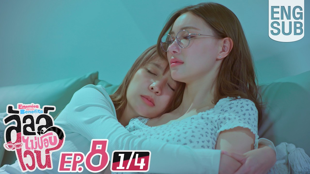 [Eng Sub] ลัลล์ไม่ชอบไวน์ Enemies With Benefits | EP.8 [1/4]