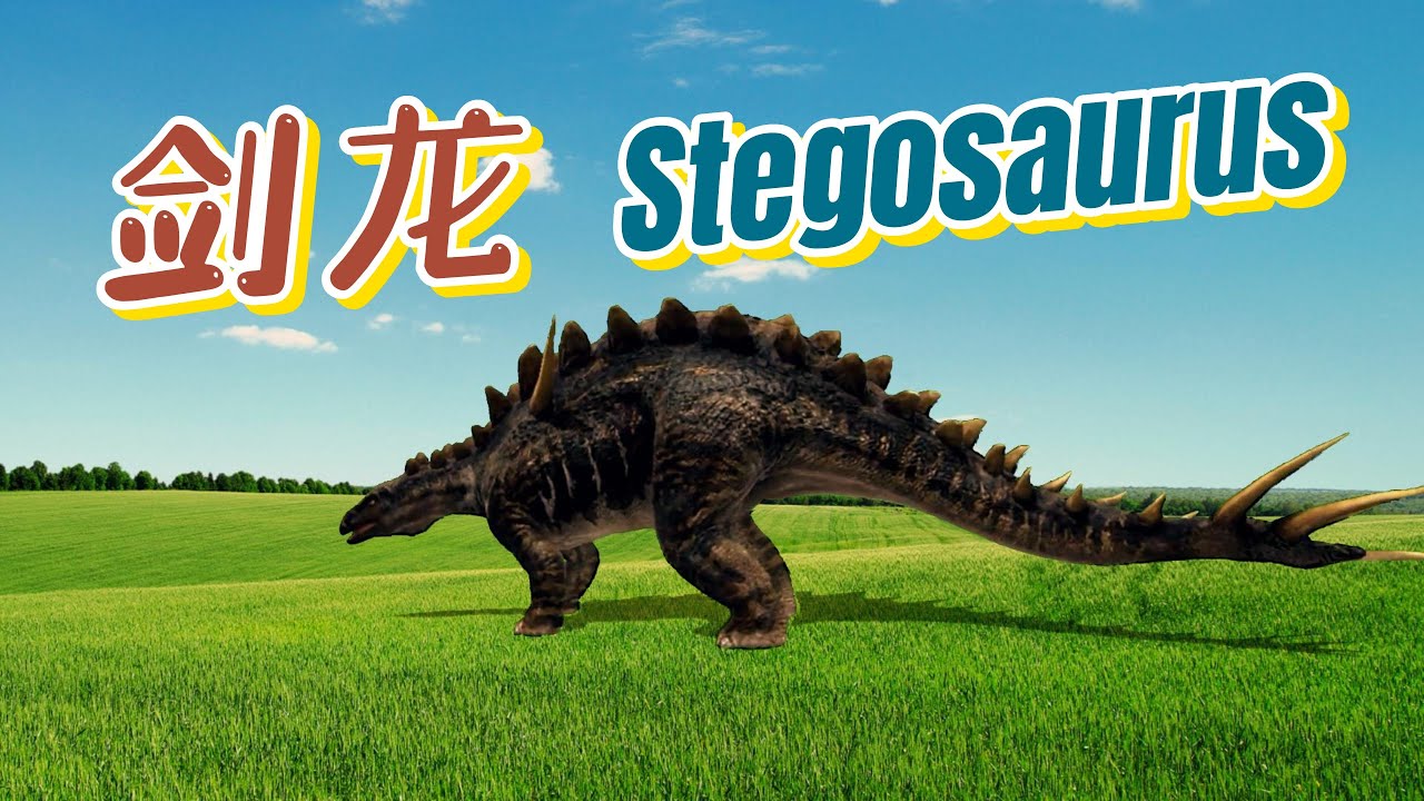 【学中文】動物 | 剑龙 | Stegosaurus in the Chinese language |中文加油站GG|@Chineseclass365