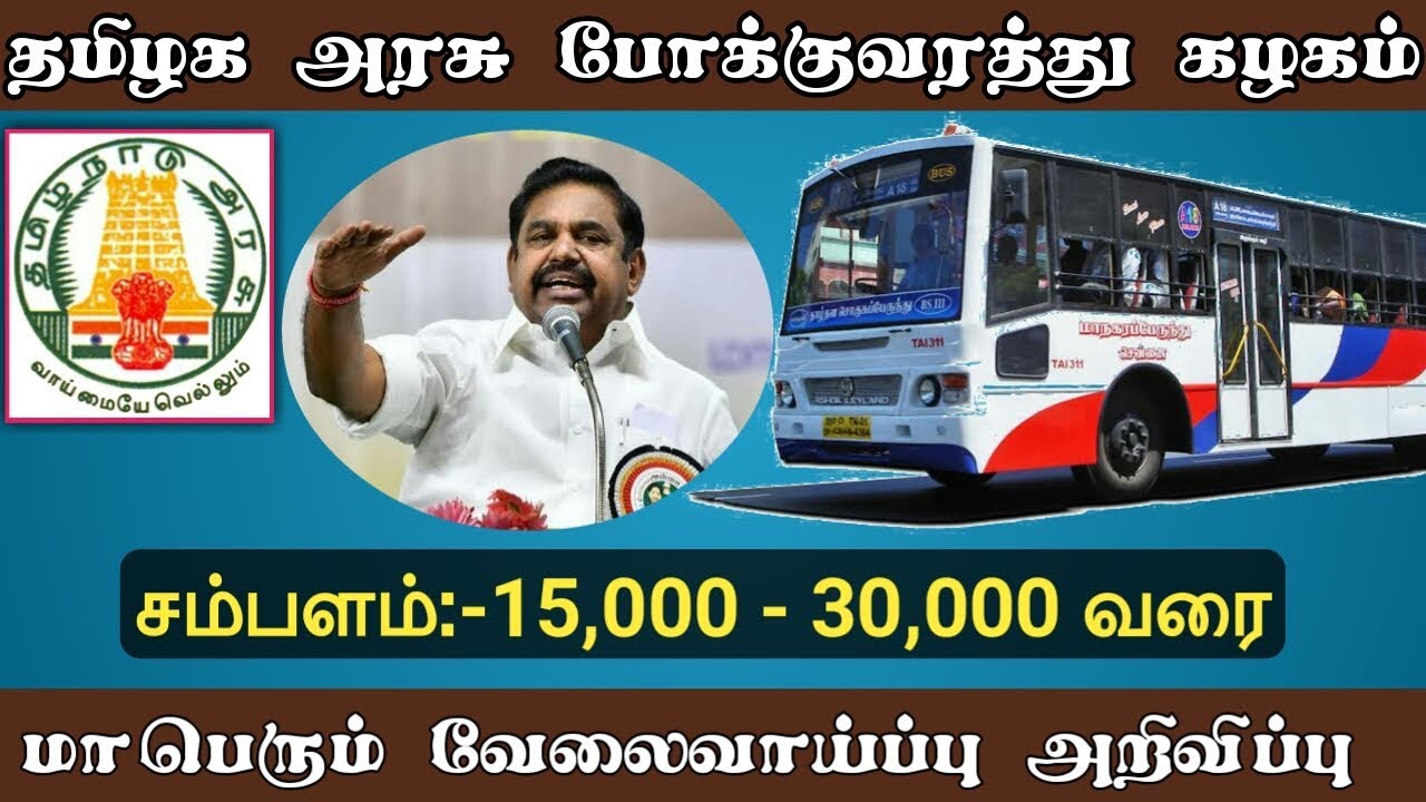 தமிழக அரசு TNSTC வேலைவாய்ப்பு 2020 ||TNSTC Job Requirements | learning Tamizha |