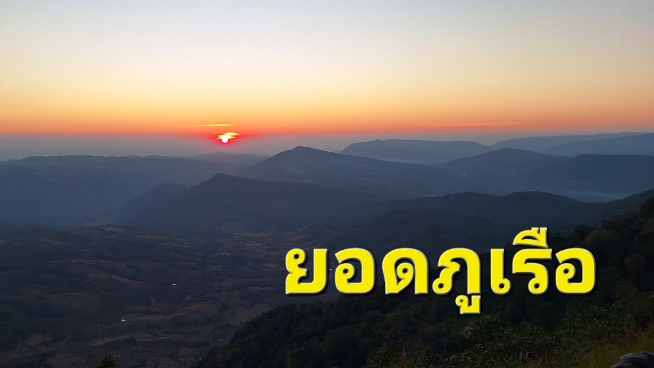 ทริปขี่มอเตอร์ไซไปภูเรือ ตอนที่ 2 ยอดภูเรือ